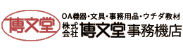 株式会社 博文堂事務機店