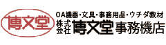株式会社 博文堂事務機店